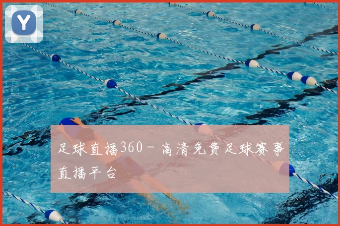 足球直播360 - 高清免费足球赛事直播平台
