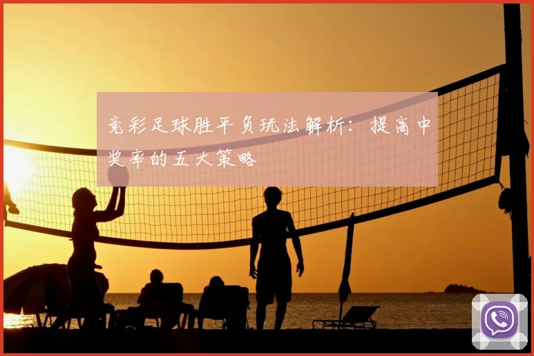 竞彩足球胜平负玩法解析：提高中奖率的五大策略