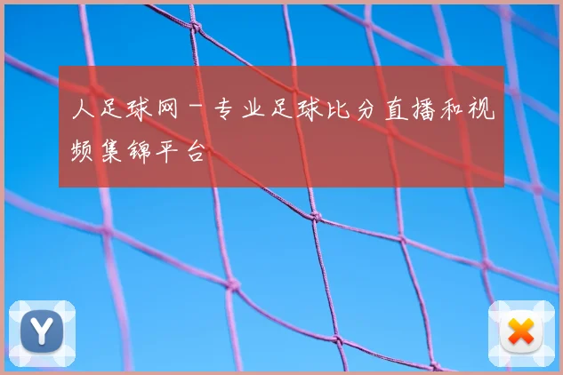 人足球网 - 专业足球比分直播和视频集锦平台