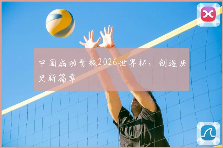 中国成功晋级2026世界杯，创造历史新篇章