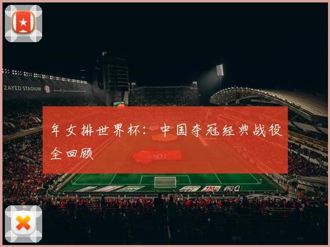 年女排世界杯：中国夺冠经典战役全回顾