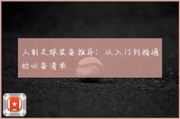 人制足球装备推荐：从入门到精通的必备清单