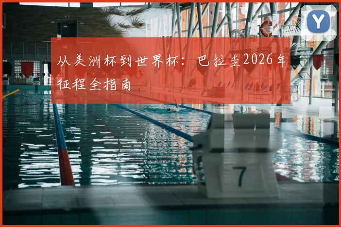 从美洲杯到世界杯：巴拉圭2026年征程全指南