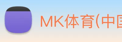 MK体育(中国)官方网站 Logo